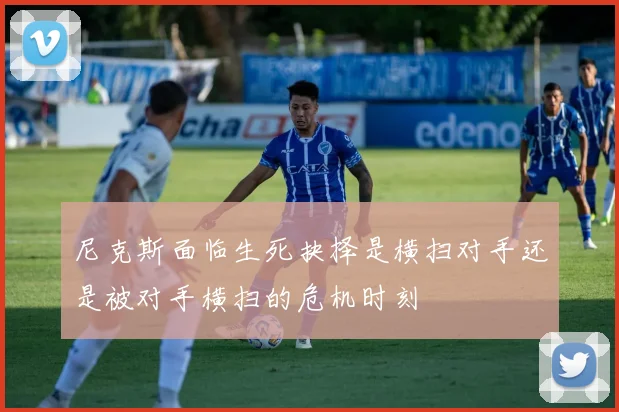 尼克斯面临生死抉择是横扫对手还是被对手横扫的危机时刻