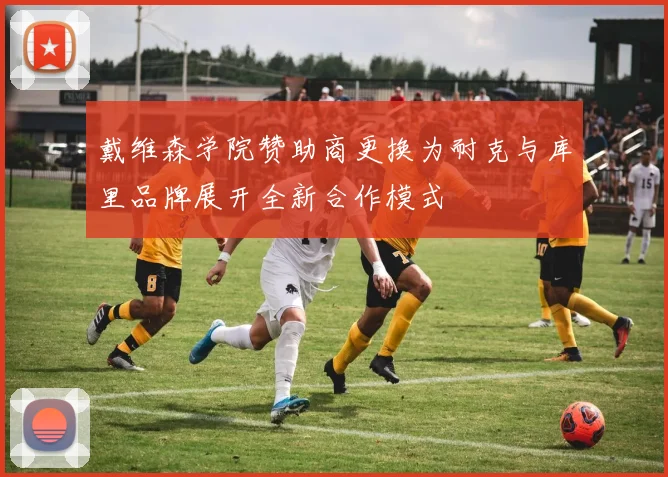 戴维森学院赞助商更换为耐克与库里品牌展开全新合作模式