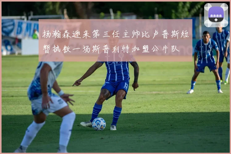 杨瀚森迎来第三任主帅比卢普斯短暂执教一场斯普利特加盟公牛队
