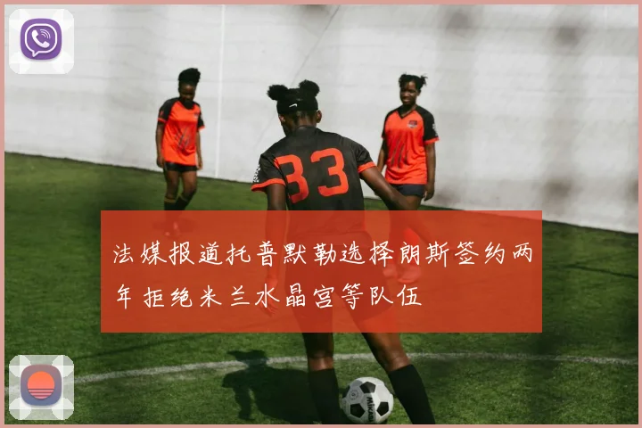 法媒报道托普默勒选择朗斯签约两年拒绝米兰水晶宫等队伍