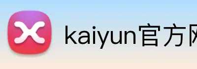 kaiyun官方网站 Logo